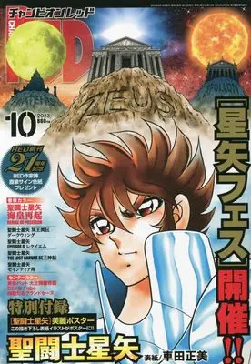 Magazine Champion RED (チャンピオンRED 2023年 10 月号 [雑誌]) 