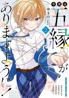 Manga Konsei wa Goen ga Arimasu you ni! vol.2 (今世は五縁がありますように! 2 (ドラゴンコミックスエイジ))  / Yukino
