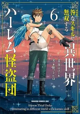 Manga Toga na Skill de Musou suru Isekai Harem Kaitoudan vol.6 (咎なスキルで無双する異世界ハーレム怪盗団 6 (ドラゴンコミックスエイジ))  / Kiso Fumihiro