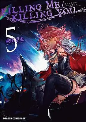 Manga KILLING ME / KILLING YOU vol.5 (KILLING ME / KILLING YOU 5 (ドラゴンコミックスエイジ))  / Narita Imomushi