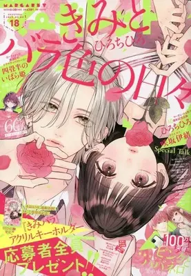 Magazine Margaret (マーガレット 2023年 9/5 号 [雑誌]) 