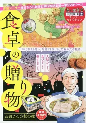 Manga Shokutaku no Okurimono Okaasan no Kaki no Tane (食卓の贈り物 お母さんの柿の種 (ぐる漫))  / Anthology