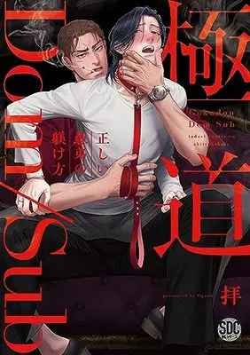 Manga Gokudou Dom/Sub Tadashii Gutei no Shitsukekata (極道Dom/Sub正しい愚弟の躾け方(秋水デジタルコミックス))  / Ogami