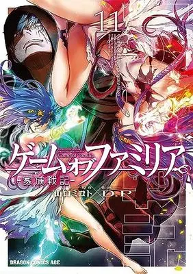 Manga Game of Familia - Family Senki vol.11 (ゲーム オブ ファミリア-家族戦記- 11 (ドラゴンコミックスエイジ))  / D.P