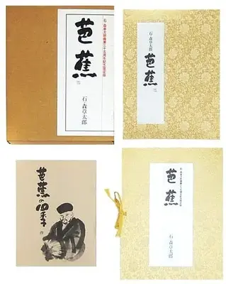 Special Edition Manga with Bonus  (特典付)芭蕉 石ノ森章太郎画業35周年記念限定版 / 石ノ森章太郎) 