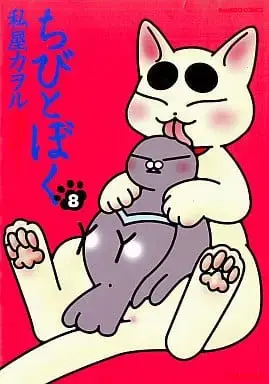Manga Chibi to Boku vol.8 (ちびとぼく(8) / 私屋カヲル) 