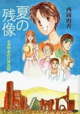 Manga  (夏の残像 ナガサキの八月九日 / 西岡由香) 