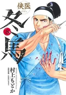 Manga Kyoui Touma vol.8 (侠医冬馬(8))  / Murakami Motoka & Kawano Ichirou