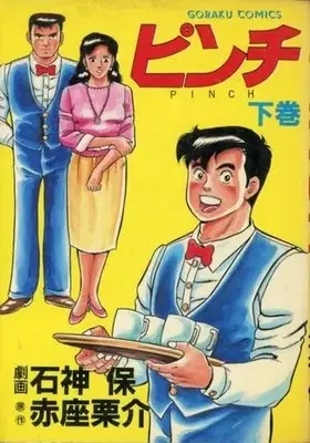 Manga  (下)ピンチ / 石神保) 