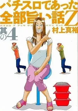 Manga Pachislot de Atta Zenbu Umai Hanashi Z vol.4 (パチスロであった全部旨い話Z(4) / 村上真裕) 
