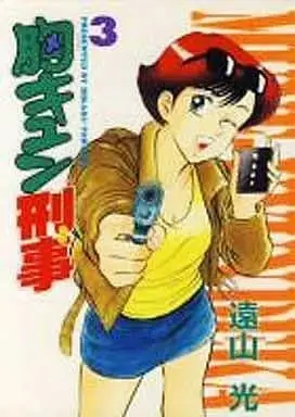 Manga Mune Kyun Keiji vol.3 (胸キュン刑事 (完)(3) / 遠山光) 