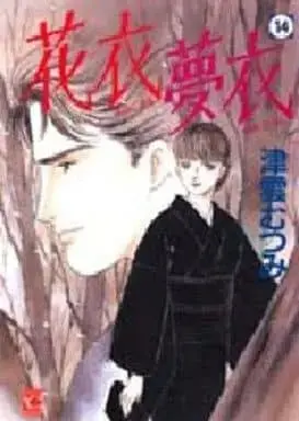 Manga Hana Goromo Yume Goromo vol.14 (花衣夢衣(14))  / Tsukumo Mutsumi