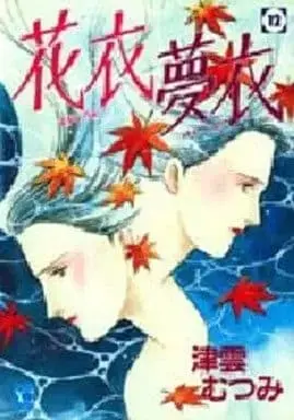 Manga Hana Goromo Yume Goromo vol.12 (花衣夢衣(12))  / Tsukumo Mutsumi