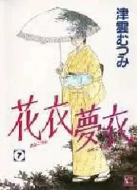 Manga Hana Goromo Yume Goromo vol.7 (花衣夢衣(7))  / Tsukumo Mutsumi