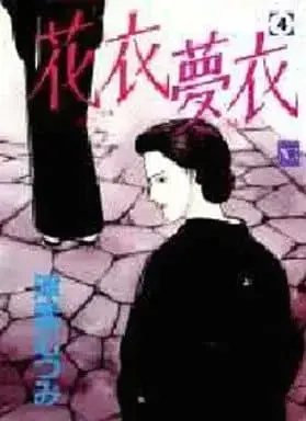 Manga Hana Goromo Yume Goromo vol.4 (花衣夢衣(4))  / Tsukumo Mutsumi