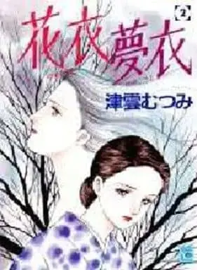 Manga Hana Goromo Yume Goromo vol.2 (花衣夢衣(2))  / Tsukumo Mutsumi