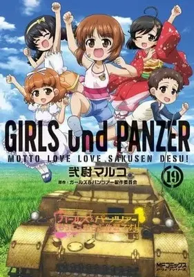 Manga Set Girls & Panzer Motto Love Love Sakusen Desu! (19) (☆未完)ガールズ&パンツァー もっとらぶらぶ作戦です! 1～19巻セット)  / Nii Maruko