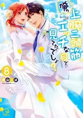 Manga Set Ore no Jouwan Nitoukin, Ecchi na Me de Miteta desho? (8) (★未完)俺の上腕二頭筋、エッチな目で見てたでしょ? 1～8巻セット)  / Takayama Koba