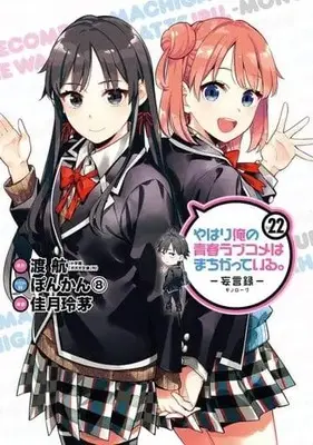 Manga Complete Set My Youth Romantic Comedy Is Wrong, As I Expected -Monologue- (22) (やはり俺の青春ラブコメはまちがっている。-妄言録- 全22巻セット)  / Kazuki Rechi