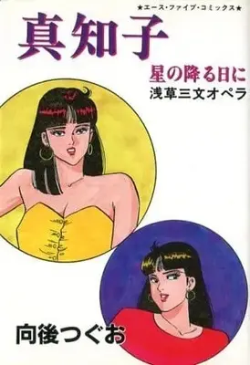 Manga  (真知子 星の降る日に 浅草三文オペラ / 向後つぐお) 