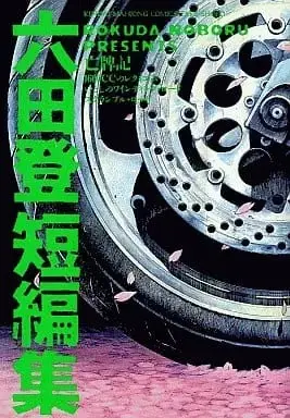 Manga Rokuda Noboru Tanpenshuu (六田登短編集 / 六田登)  / Rokuda Noboru