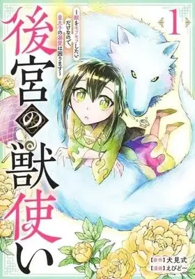 Manga Koukyuu no Kemonotsukai - Kemono wo Mofumofu Shitai Dake nano de, Koutaishi no Dekiai wa Komarimasu vol.1 (後宮の獣使い ～獣をモフモフしたいだけなので、皇太子の溺愛は困ります～(1))  / Ebido