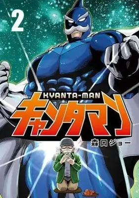 Manga Kyantaman vol.2 (キャンタマン(2))  / 森口ジョー