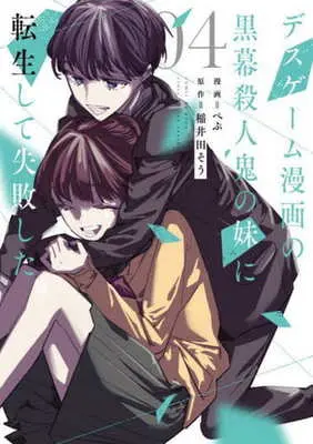 Manga Death Game Manga no Kuromaku Satsujinki no Imouto ni Tensei shite Shippai shita vol.4 (デスゲーム漫画の黒幕殺人鬼の妹に転生して失敗した(4))  / Pepu