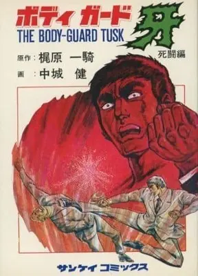 Manga Bodyguard Kiba (ボディガード牙 死闘編)  / Nakajou Ken