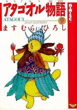Manga Atagoul Monogatari vol.9 (アタゴオル物語(バーガーSC版)(9) / ますむらひろし) 