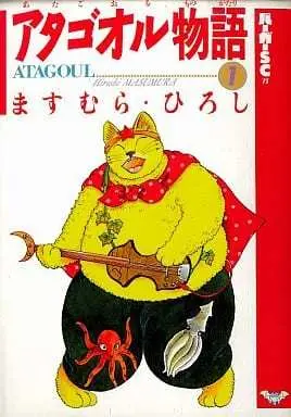 Manga Atagoul Monogatari vol.1 (アタゴオル物語(バーガーSC版)(1) / ますむらひろし) 