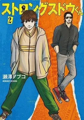 Manga Strong Sudou-kun vol.2 (ストロングスドウくん(2))  / 瀬澤ノブコ
