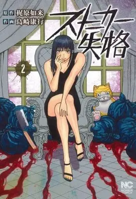 Manga Stalker Shikkaku vol.2 (ストーカー失格(2))  / Shimazaki Yasuyuki