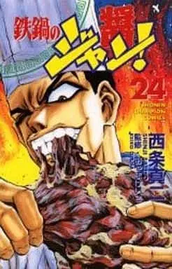 Manga Tetsunabe No Jan! vol.24 (鉄鍋のジャン!(24))  / Saijyo Shinji