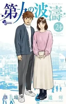Manga Set The Ninth Wave (Daiku no Hatou) (24) (★未完)第九の波濤 1～24巻セット)  / Kusaba Michiteru