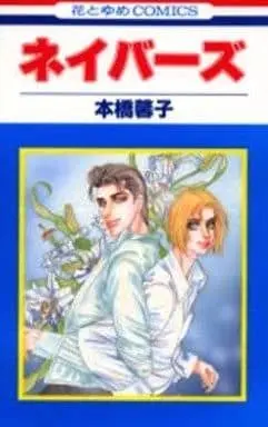Manga Neighbors (ネイバーズ / 本橋馨子) 