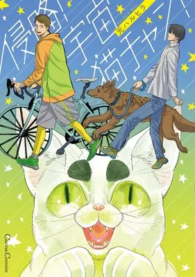 Manga Shinryaku! Uchuu Neko-chan! (侵略! 宇宙猫チャン! (Canna Comics))  / 元 ハルヒラ