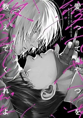 Manga Aitte Yatsu O Oshiete Kure Yo (愛ってやつを教えてくれよ (Canna Comics))  / 塩味 ちる