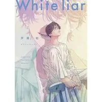 Manga White Liar (ホワイトライアー (リキューレコミックス))  / Serizawa Tomo