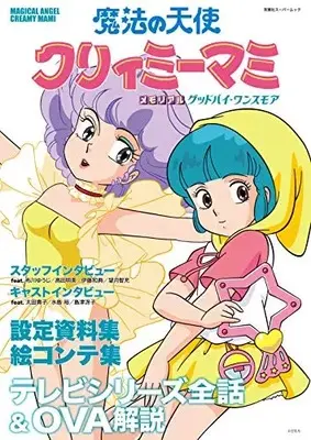 Official Fan Book Magical Angel Creamy Mami (Mahou no Tenshi Creamy Mami) (魔法の天使 クリィミーマミ メモリアル グッドバイ・ワンスモア (双葉社スーパームック)) 