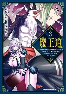 Manga Maoudou vol.3 (魔王道 (3) ‐千年前の魔王が復活したら最弱魔物のコボルトだったが、知識経験に衰え無し。神と正義の名の下にやりたい放題している人間共を躾けてやるとしよう (角川コミックス・エース))  / Takagishi Kamo