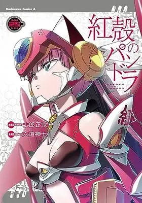 Manga Pandora of the Crimson Shell: Ghost Urn (Koukaku no Pandora) vol.25 (紅殻のパンドラ (25) (角川コミックス・エース))  / Rikudo Koshi