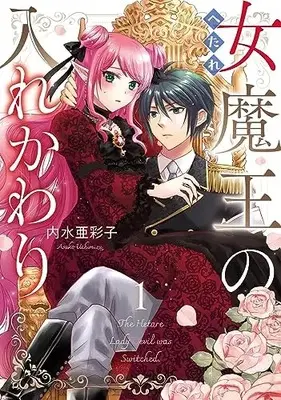 Manga Hetare Onna Maou no Irekawari vol.1 (へたれ女魔王の入れかわり 1 (フロース コミック))  / Uchimizu Asako