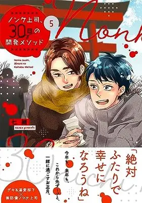Manga Nonke Joushi, 30-nichi no Kaihatsu Method vol.5 (ノンケ上司、30日の開発メソッド5 (Glanz BLcomics))  / Nanao (七緒)
