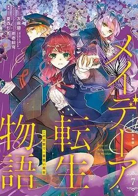 Manga Maydare Tensei Monogatari vol.7 (メイデーア転生物語 この世界で一番悪い魔女(7) (Gファンタジーコミックス))  / Natsunishi Nana & Amaichi Esora & 友麻 碧(富士見L文庫/KADOKAWA刊)