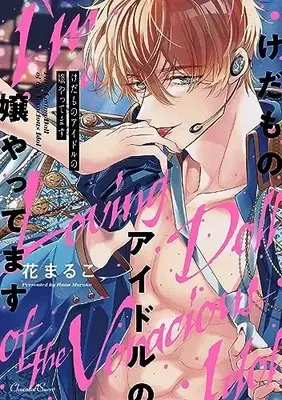 Manga Kedamono Idol no Jou Yattemasu (けだものアイドルの嬢やってます)  / Hana Maruko