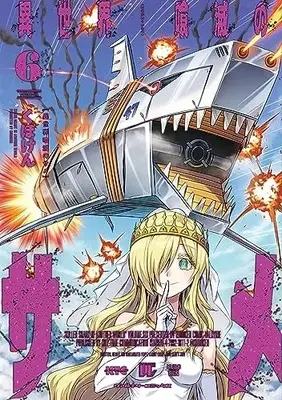 Manga Isekai Kuimetsu no Same vol.6 (異世界喰滅のサメ 6)  / Kuboken