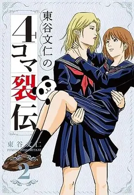 Manga Higashitani Fumito no 4-koma Retsuden vol.2 (東谷文仁の4コマ裂伝(2): 集英社ホームコミックス)  / Higashitani Fumito