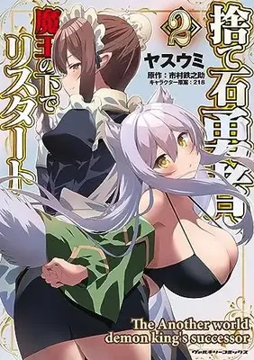 Manga Suteishi Yuusha, Maou no Shita de Restart vol.2 (捨て石勇者、魔王の下でリスタート 2)  / Yasuumi