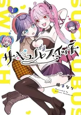 Manga Succubuswitch vol.1 (サキュバスイッチ 1 (まんがタイムKRコミックス))  / Tachibana Manari